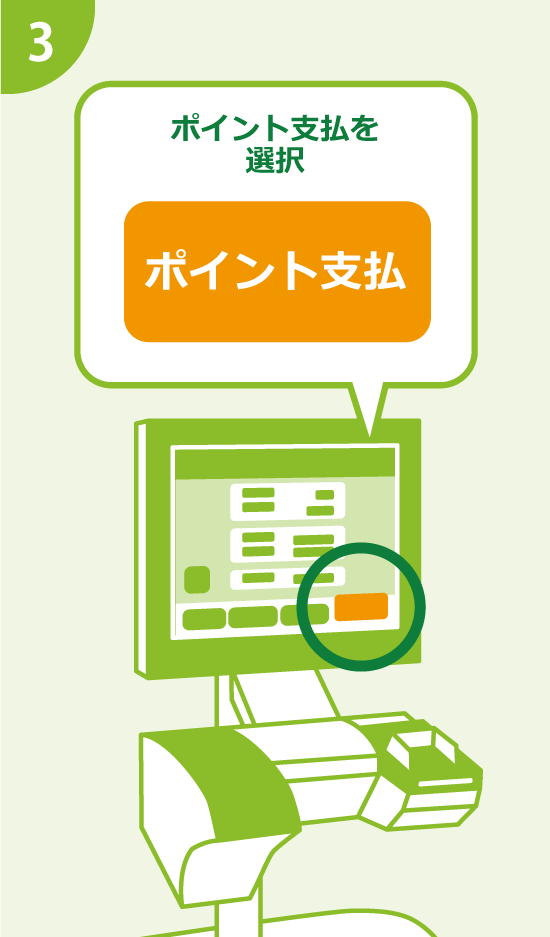 3.ポイント支払を選択