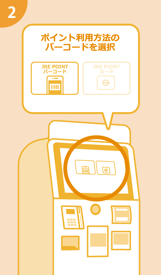 2.ポイント利用方法のバーコードを選択
