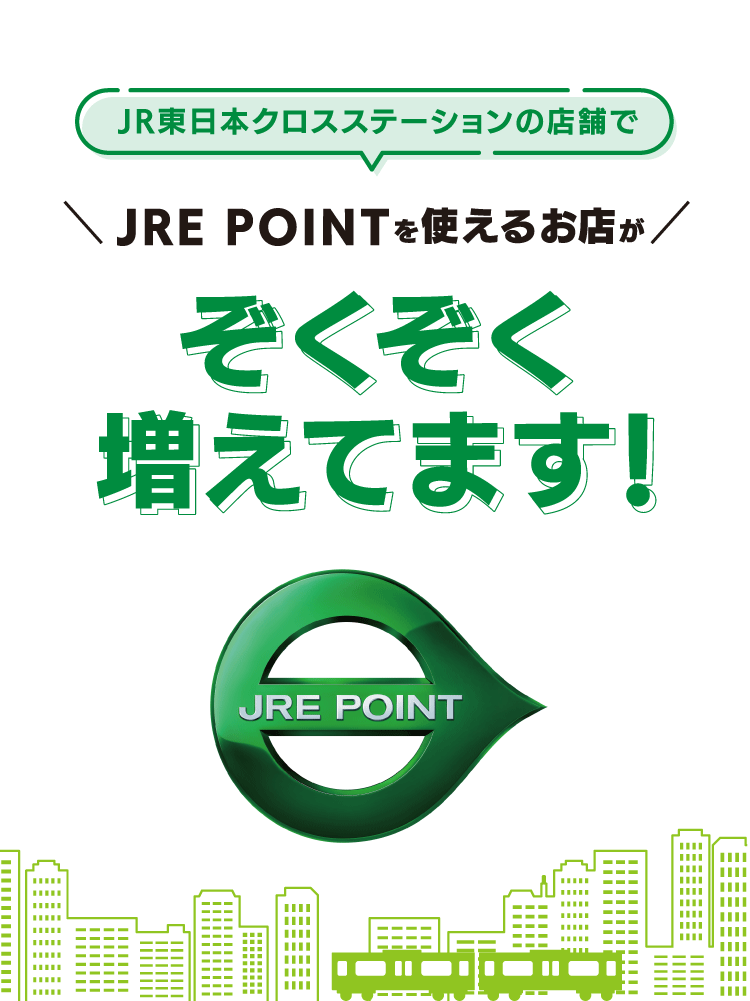 JR東日本クロスステーションの店舗でJRE POINTを使えるお店がぞくぞく増えてます！